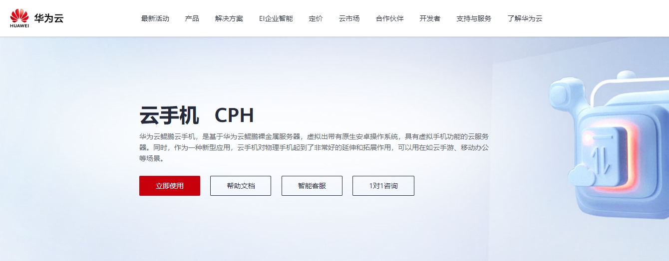 华为云鲲鹏云手机