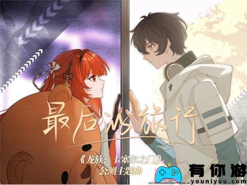 断更已久的《龙族》宣布恢复月更?每月更新还有福利白送!