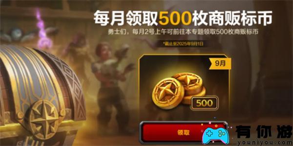 魔兽世界国服玩家每月可访问官网领取500枚免费商贩标币